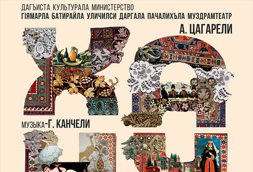 Спектакль "Ханума." на даргинском языке