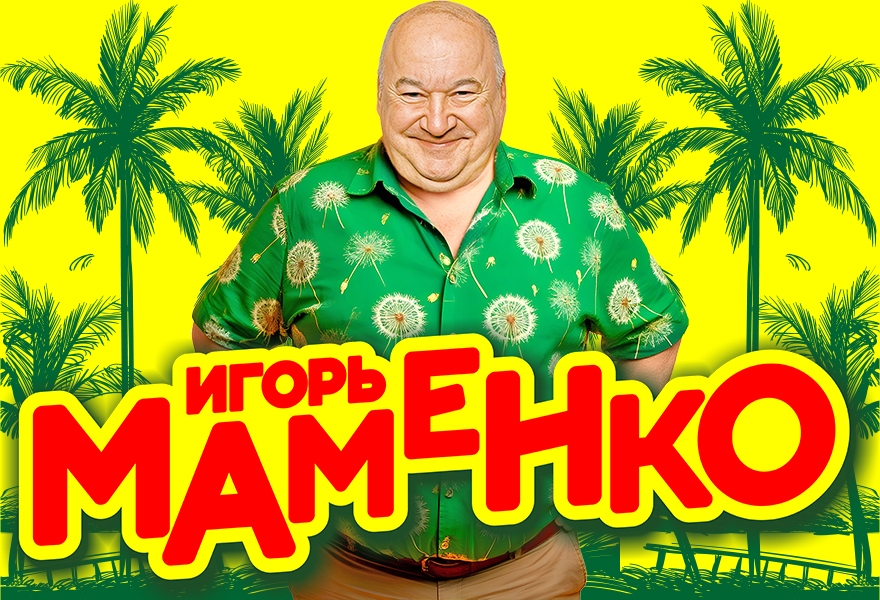 Игорь Маменко
