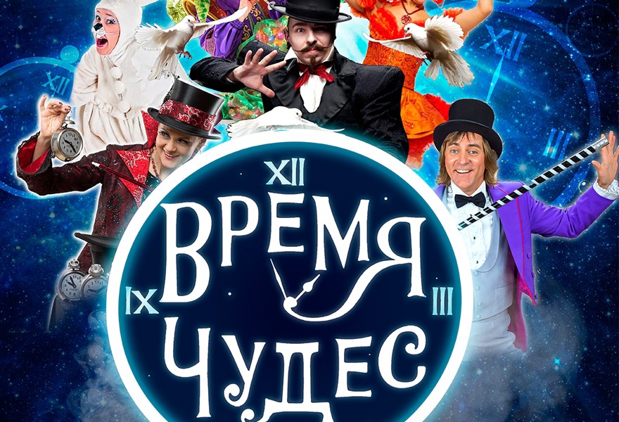 сказочное иллюзионное шоу "Время чудес!"