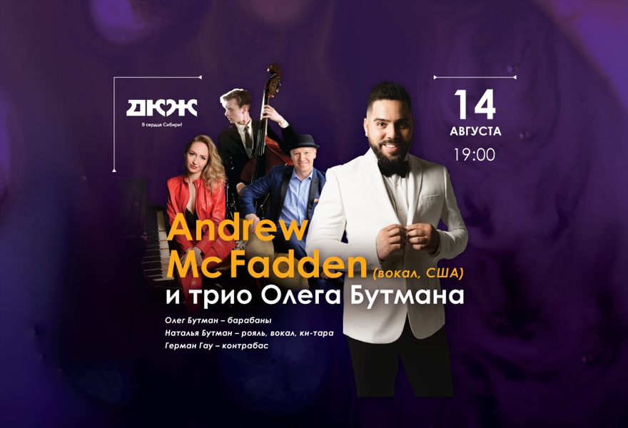 Andrew McFadden (вокал, США) и Трио Олега Бутмана