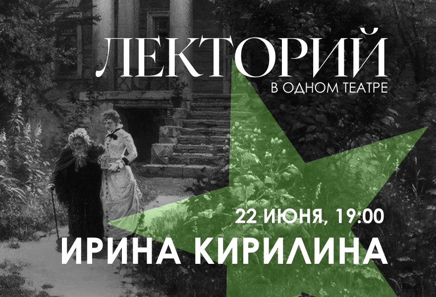 ЛЕКТОРИЙ. «"Во-первых, это-красиво". Легендарные художники, которые работали для театра»