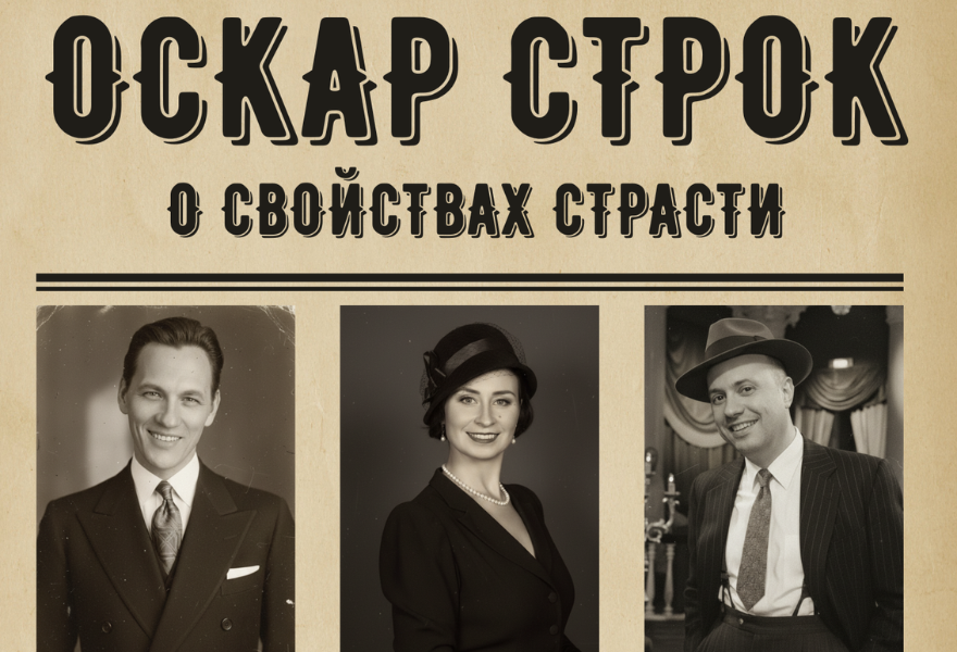 Концерт «Оскар Строк: О свойствах страсти»