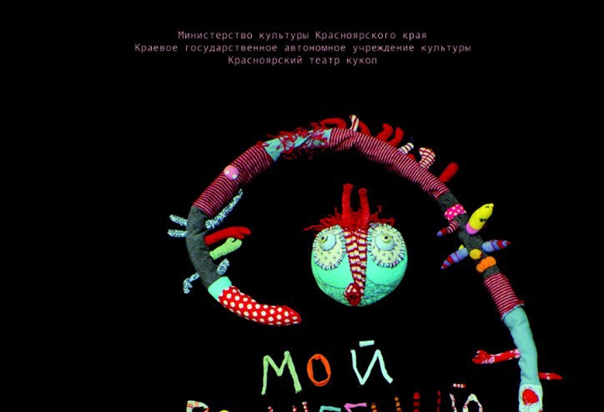 Театральная афиша красноярск. Театр юного зрителя красноярск афиша. Театр кукол красноярск афиша. Театр кукол логотип. Театральная афиша красноярск.