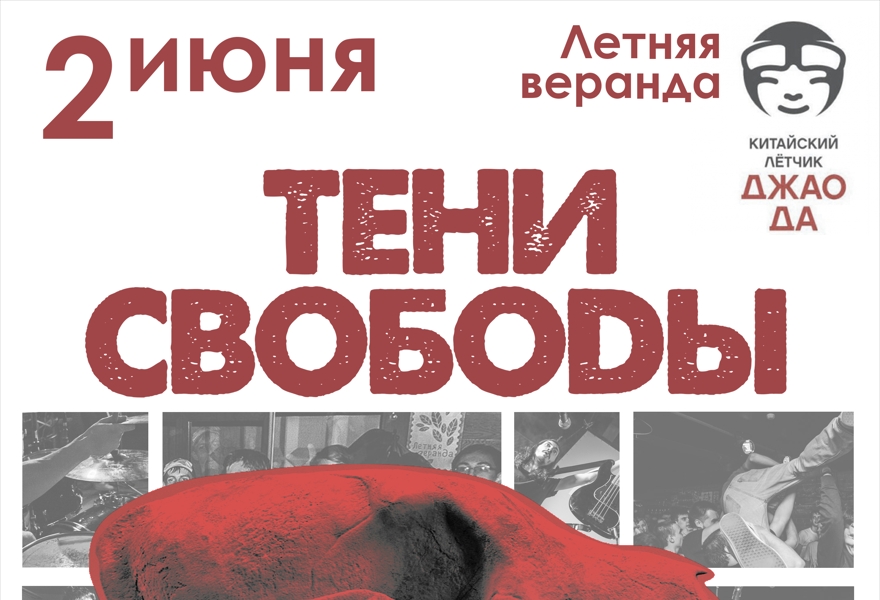 Тени Свободы + The Bojarski в Москве