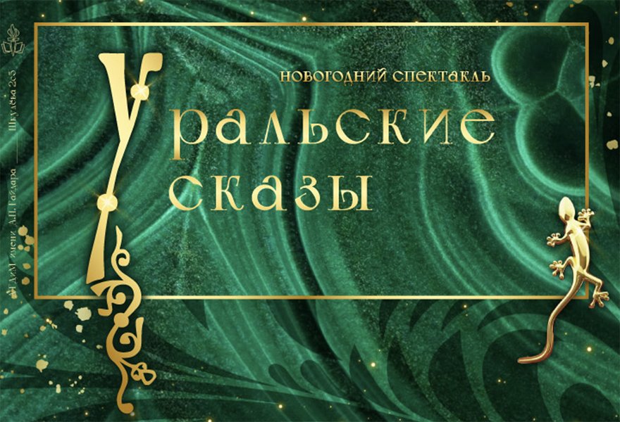 Новогодний спектакль «Уральские сказы» в ДТДиМ им. Гайдара