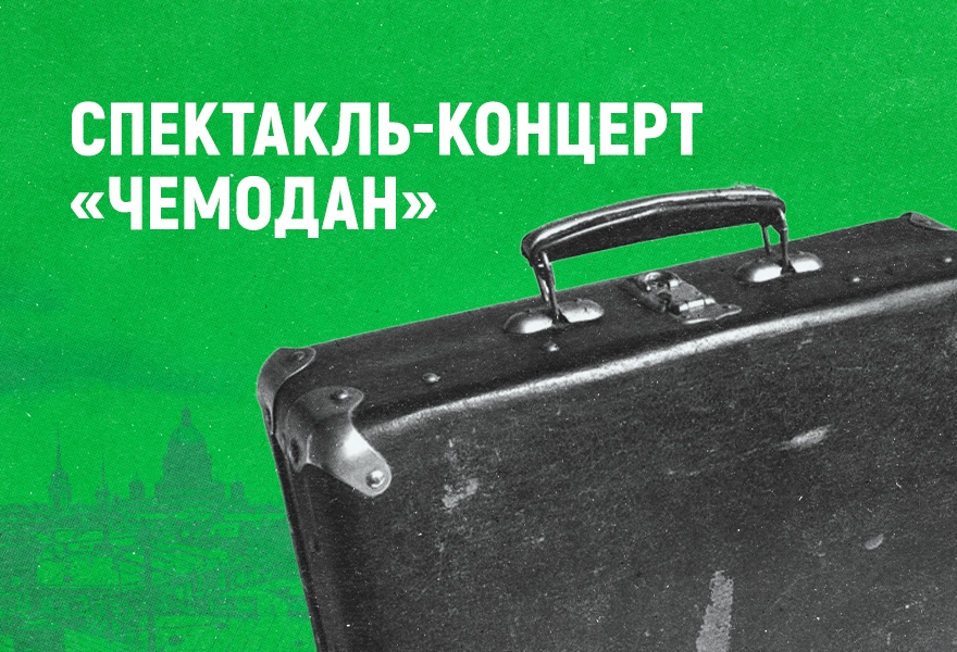 Гастроли спектакля "Чемодан" из Архангельска
