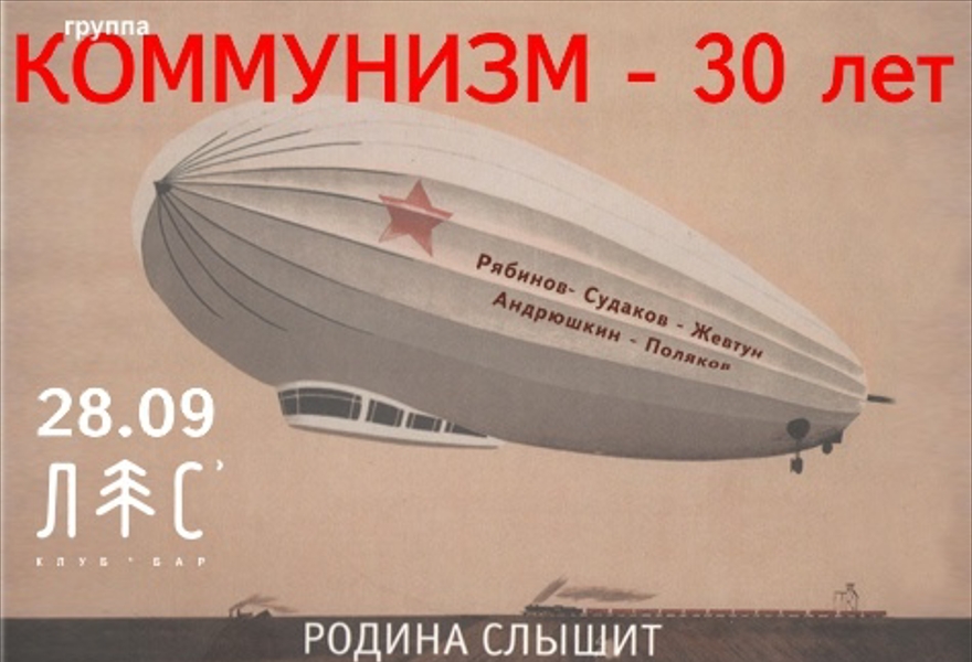 Коммунизм. 30 лет группе