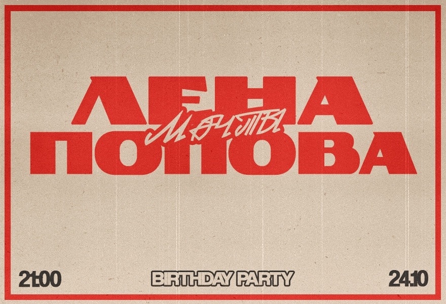 Лена Попова birthday party