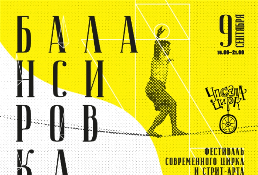 Фестиваль современного цирка и стрит-арта "Балансировка"
