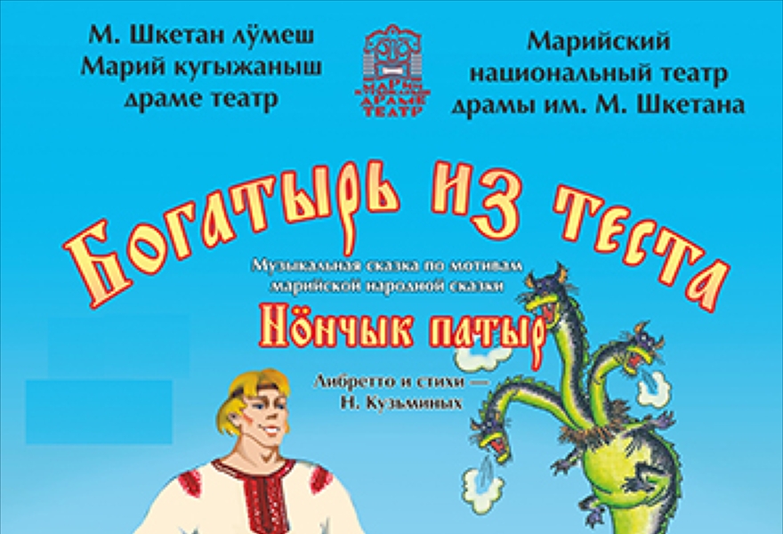 Богатырь из теста (Нӧнчык патыр)