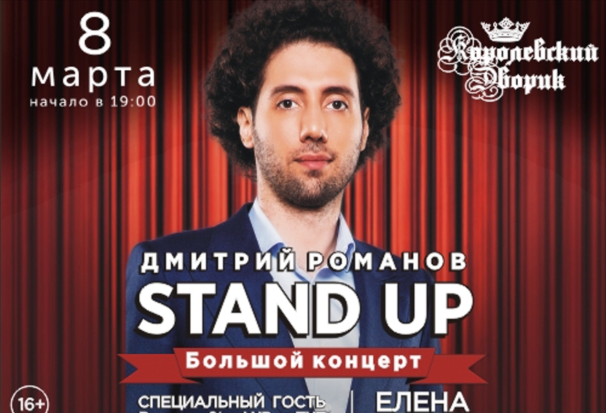 Stand Up Концерт Дмитрия Романова. Специальный гость Елена Новикова