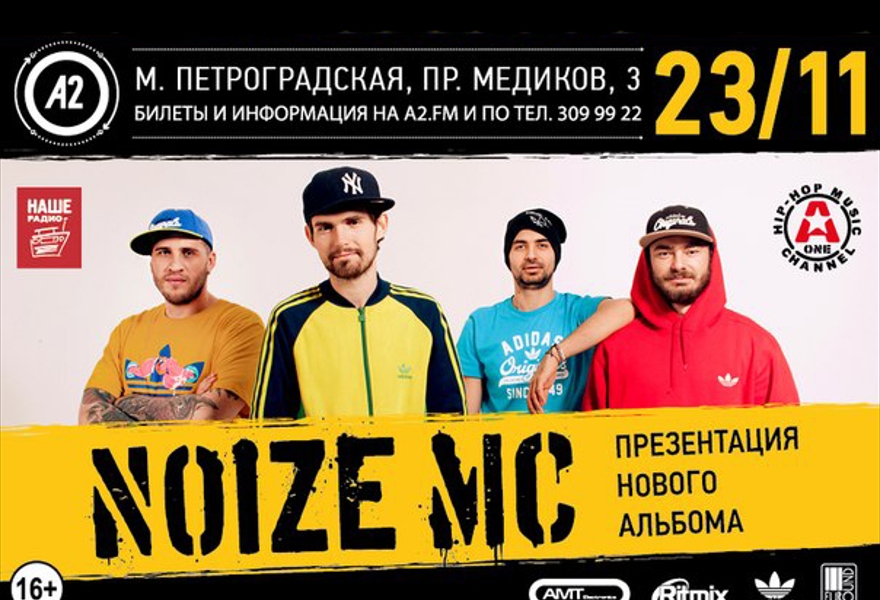 Noize MC Презентация нового альбома "Неразбериха"