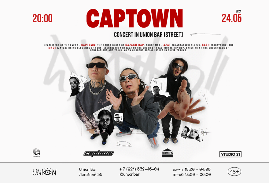 24.05 | CAPTOWN [ДВОР] X HOMIES [ДВОР И ЗАЛ] @UNION