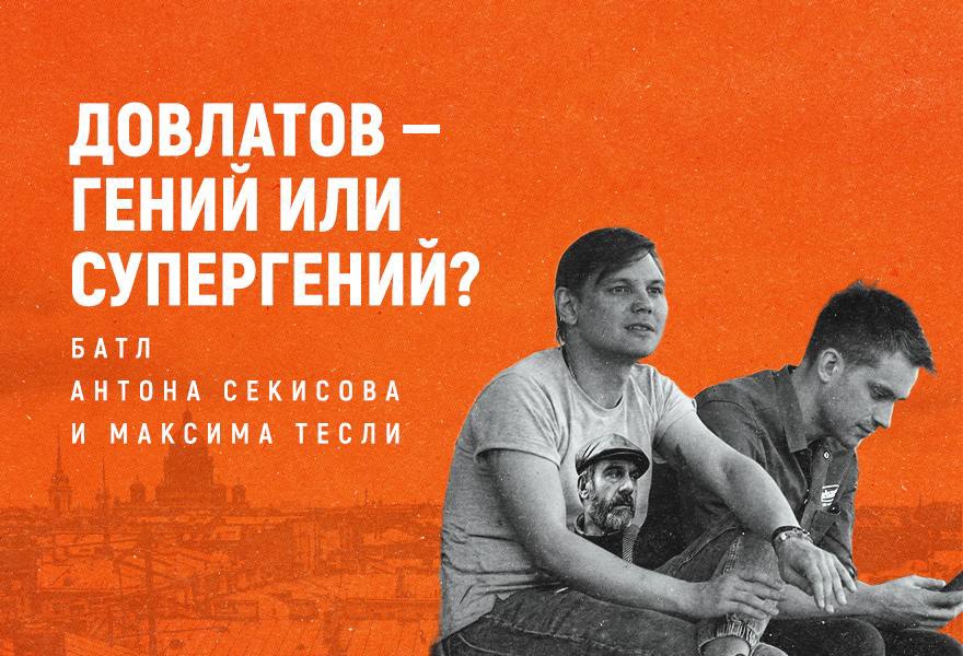 Батл Антона Секисова и Максима Тесли «Довлатов — гений или супергений?»
