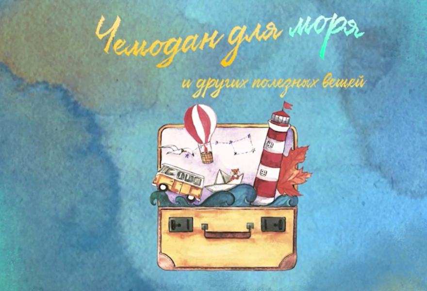 Чемодан для моря - Гастроли театра кукол «2+КУ»