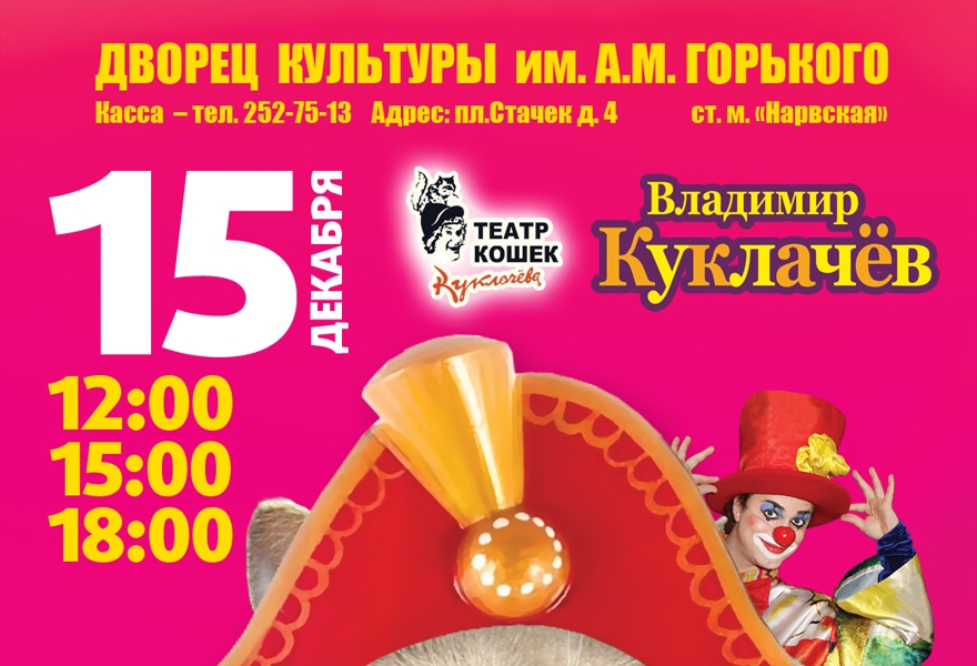 В. Куклачёв. Щелкунчик и кошки. ПРЕМЬЕРА