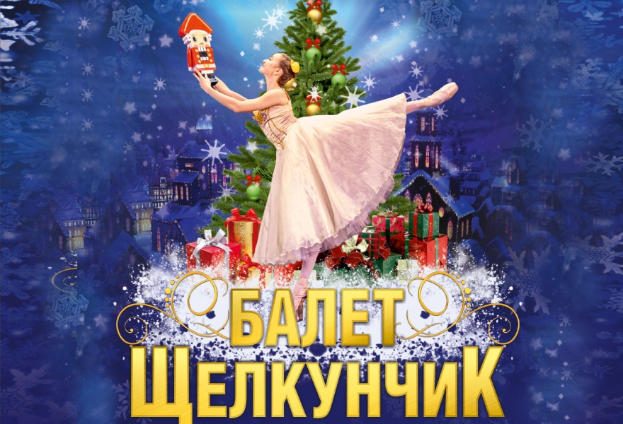 Щелкунчик Для Детей Купить Билеты