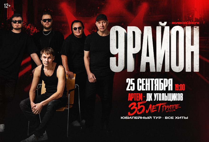 Группа «9-РАЙОН» - «Юбилейный Тур 35 лет- Все Хиты»