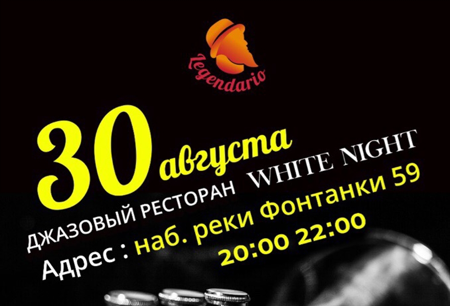 Legendario. Джаз на сцене White Night