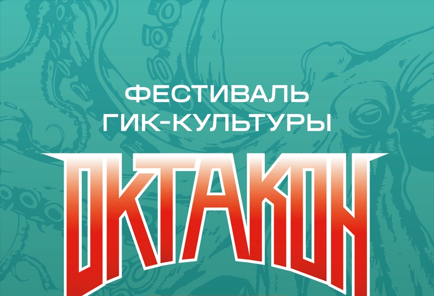 Фестиваль гик-культуры "Октакон"