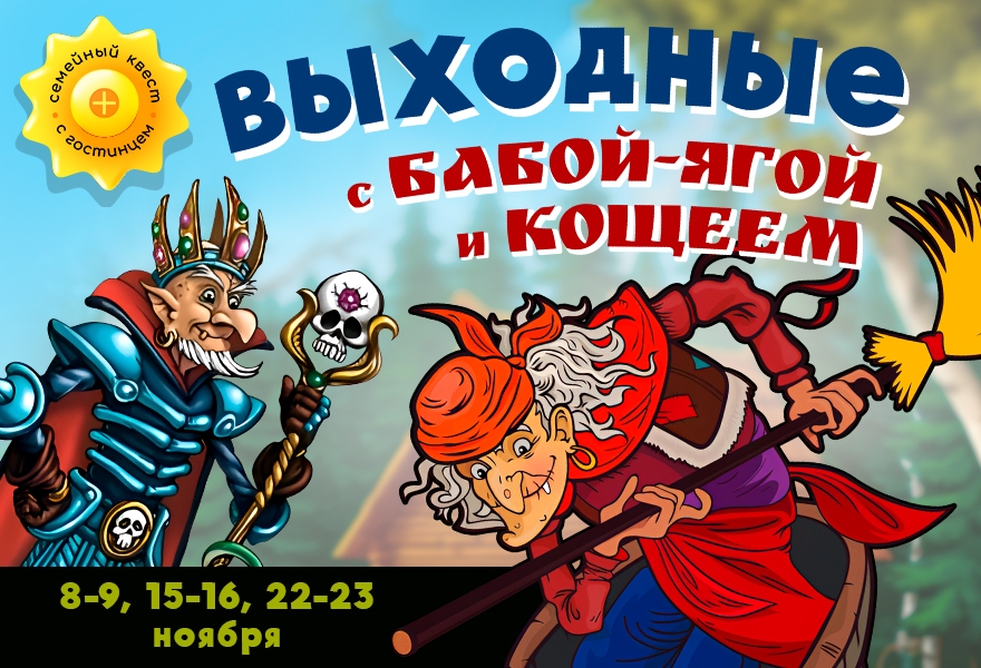 Выходные с Бабой Ягой и Кощеем в Волшебной миле!