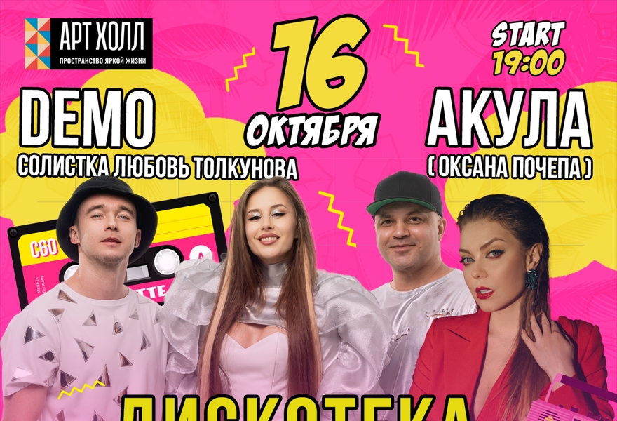 Дискотека 90-00 х. Акула х Demo
