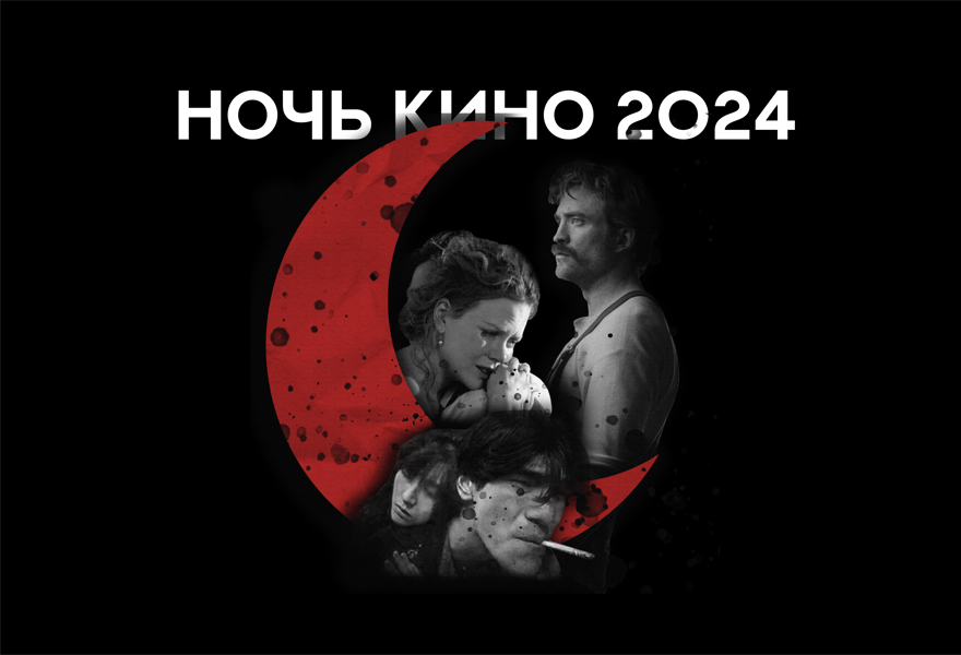 Ночь кино: Вонг Карвай, Стэнли Кубрик и Роберт Эггерс