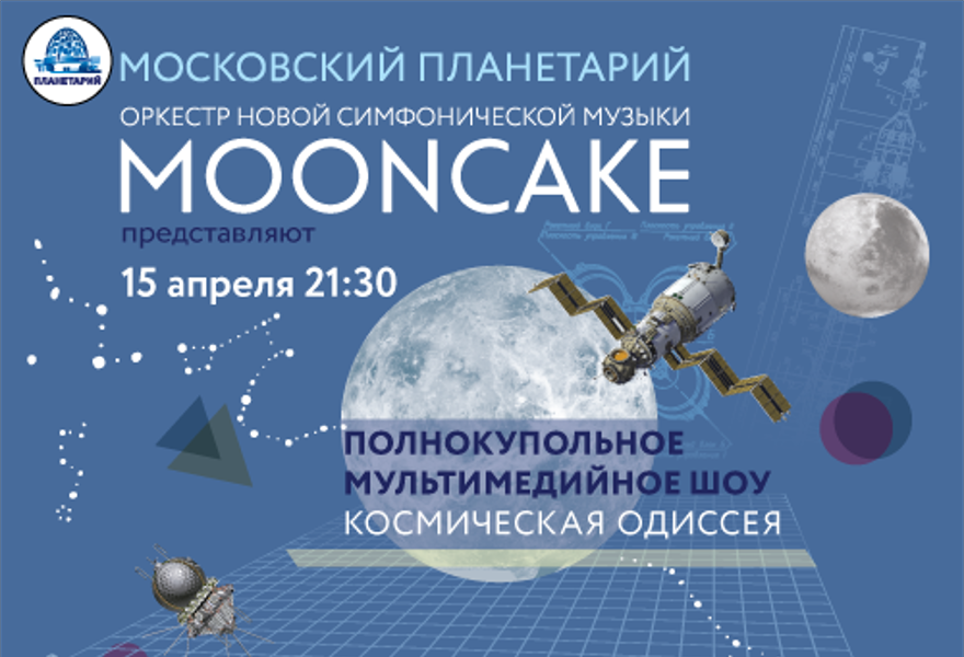 Космическая Одиссея оркестра Mooncake