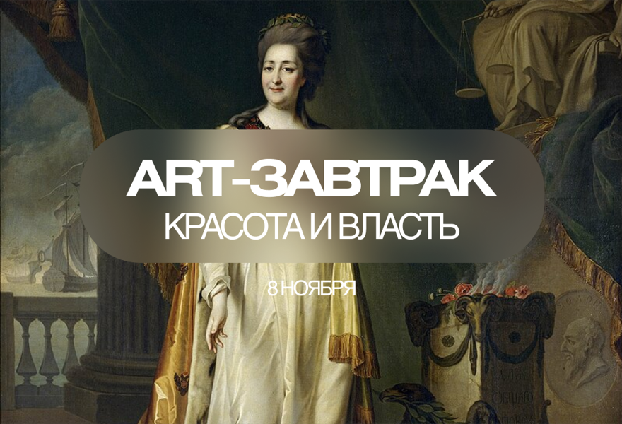 Красота и власть. Жизнь при дворе Екатерины II в картинах Дмитрия Левицкого