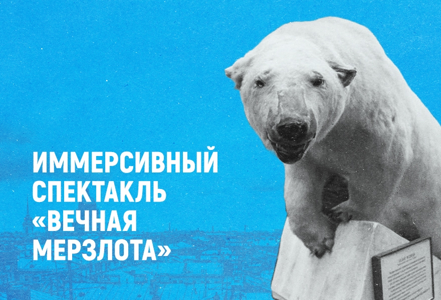 Премьера иммерсивного спектакля "Вечная мерзлота"