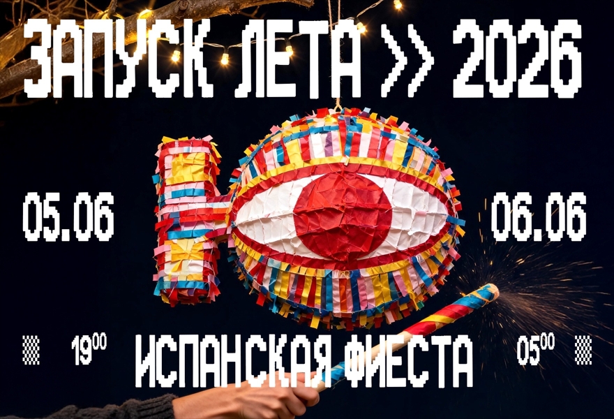 05.06 | ЗАПУСК ЛЕТА. ИСПАНСКАЯ ФИЕСТА. ДЕНЬ 1 [ДВОР]