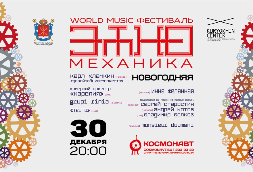 World music фестиваль «Этно-Механика»