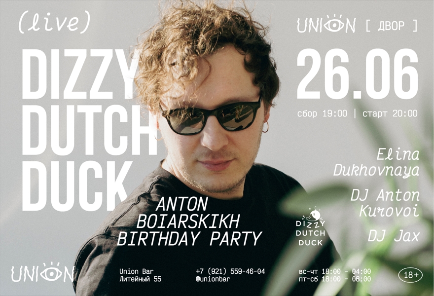 26.06 | DIZZY DUTCH DUCK  ANTON BOIARSKIKH BIRTHDAY PARTY [ДВОР] @UNION