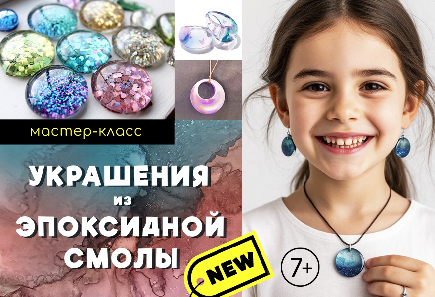 Мастер-класс "Украшение из эпоксидной смолы" 7+