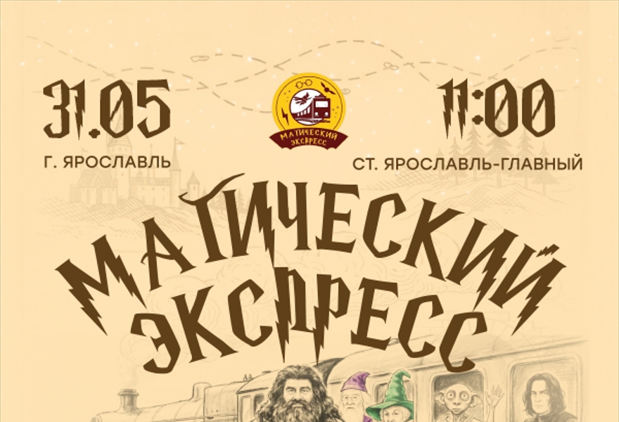 Магический Экспресс Ярославль