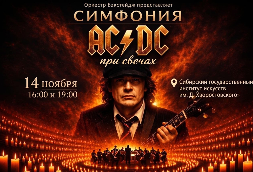 Симфония AC/DC при свечах