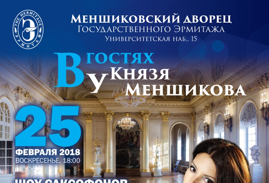 В гостях у князя Меншикова