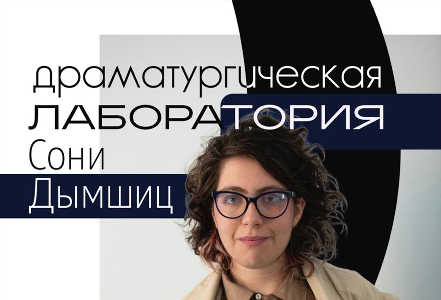 Драматургическая лаборатория Сони Дымшиц