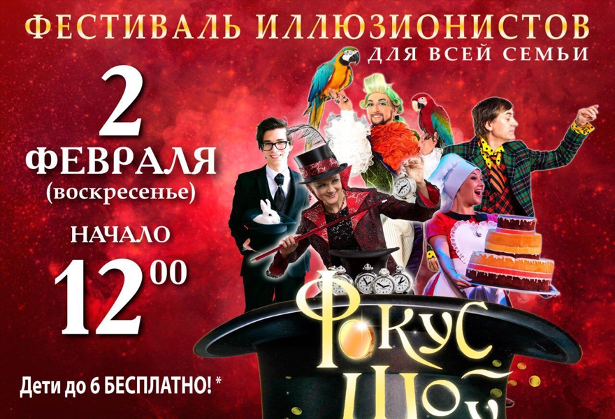 ФОКУС-ШОУ