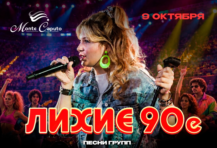 ЛИХИЕ 90е