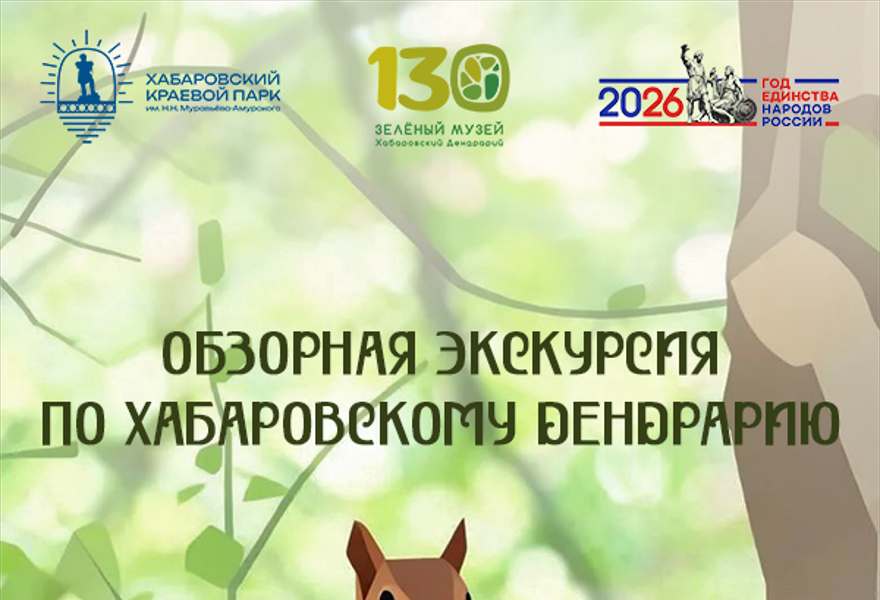 Обзорная экскурсия по Хабаровскому Дендрарию (сборная)