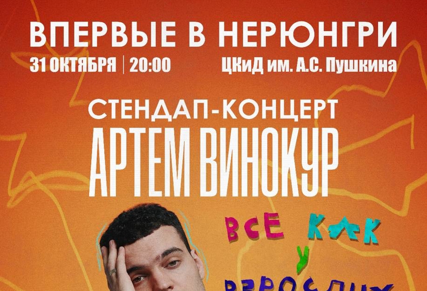АРТЕМ ВИНОКУР | Стендап-концерт