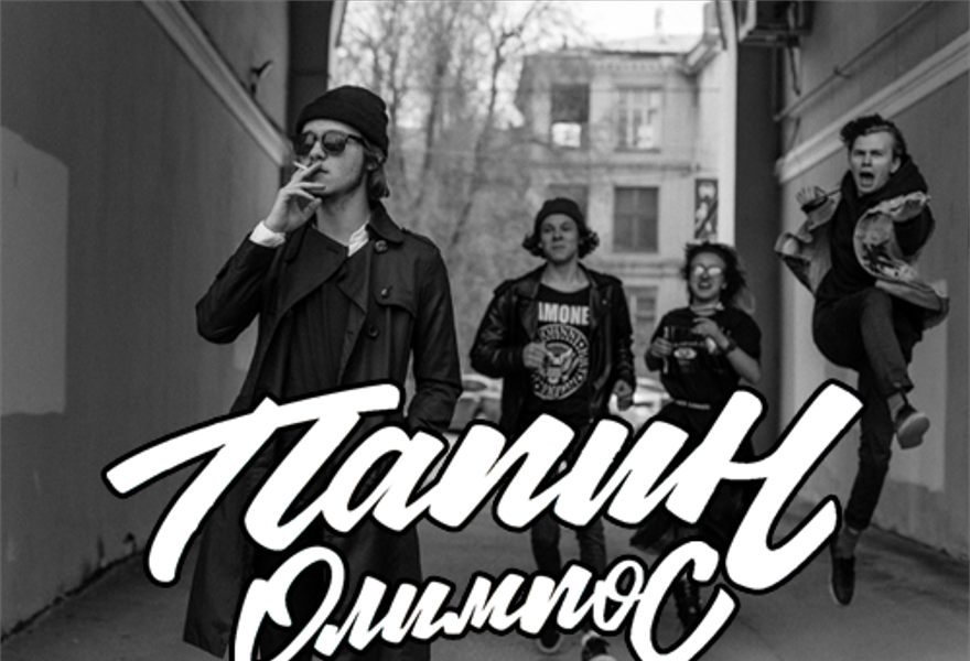 Папин Олимпос