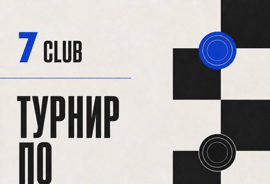 Турнир по шашкам в 7CLUB