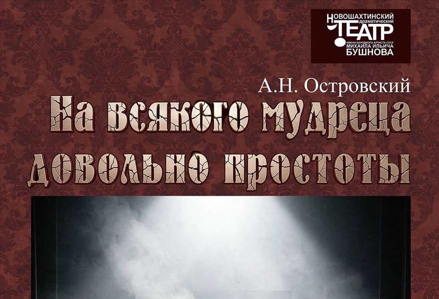 На всякого мудреца довольно простоты
