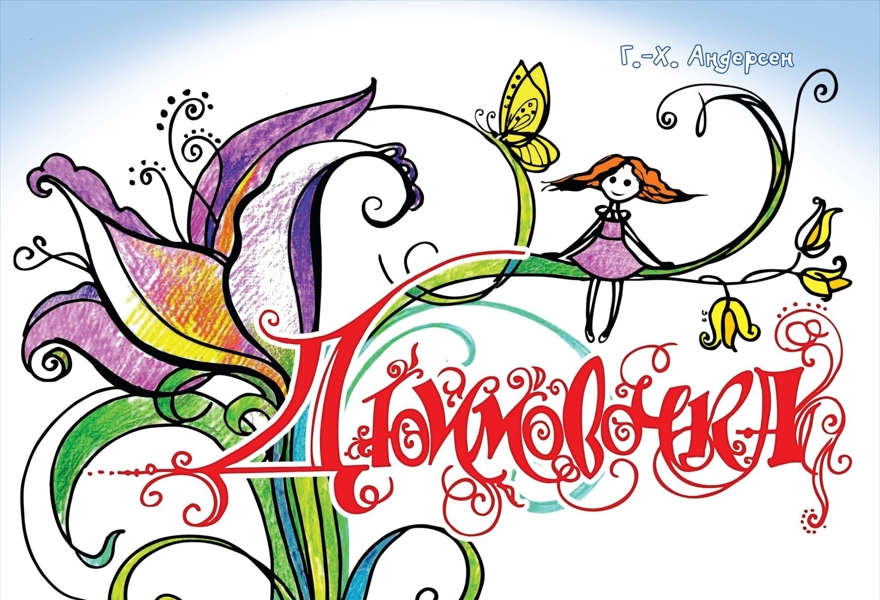 «Дюймовочка»