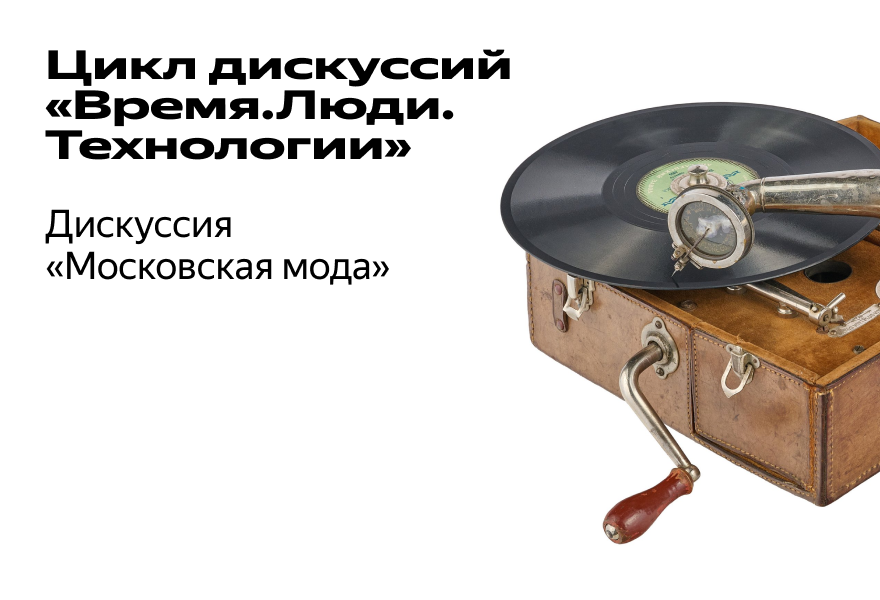 Дискуссия "Московская мода"