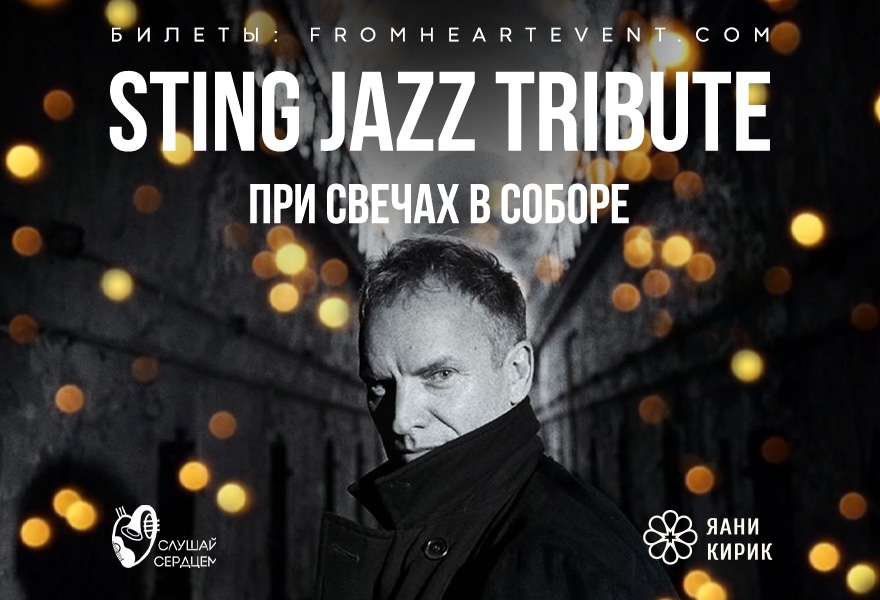 Sting. Джазовый Tribute при свечах в старинном соборе