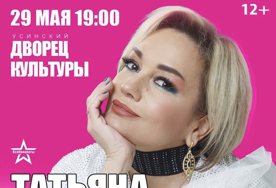 Татьяна Буланова/Усинск