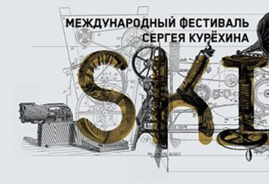 SKIF XXIII Международный Фестиваль Сергея Курёхина